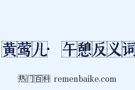 黄莺儿·午憩反义词是什么意思的图片